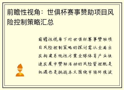 前瞻性视角：世俱杯赛事赞助项目风险控制策略汇总