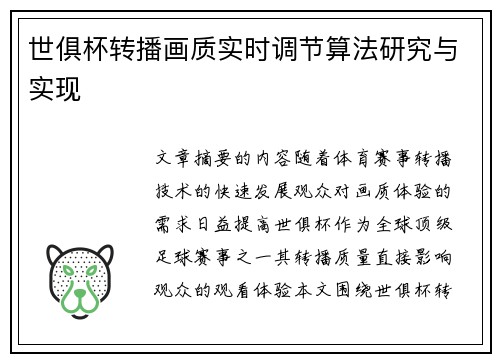 世俱杯转播画质实时调节算法研究与实现
