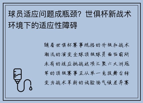 球员适应问题成瓶颈？世俱杯新战术环境下的适应性障碍