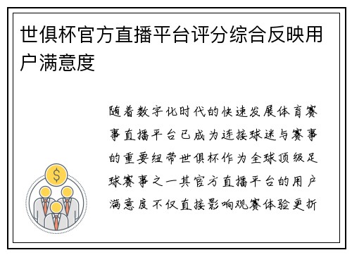 世俱杯官方直播平台评分综合反映用户满意度
