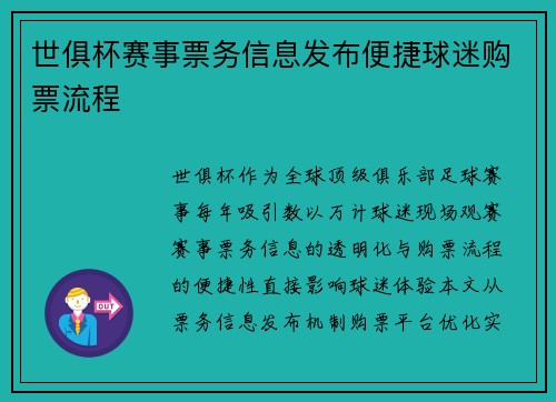 世俱杯赛事票务信息发布便捷球迷购票流程