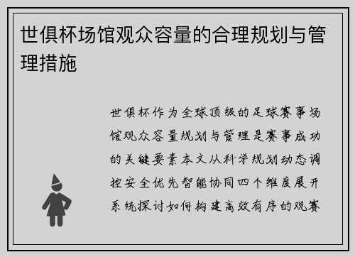 世俱杯场馆观众容量的合理规划与管理措施