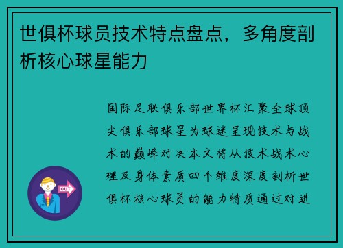 世俱杯球员技术特点盘点，多角度剖析核心球星能力
