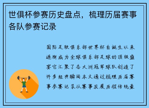 世俱杯参赛历史盘点，梳理历届赛事各队参赛记录