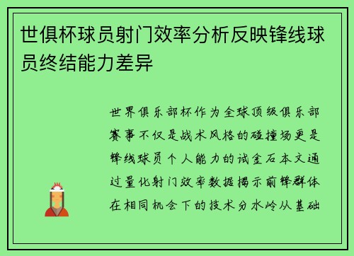 世俱杯球员射门效率分析反映锋线球员终结能力差异