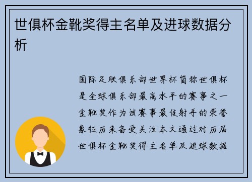 世俱杯金靴奖得主名单及进球数据分析