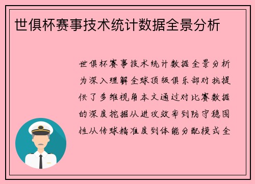 世俱杯赛事技术统计数据全景分析