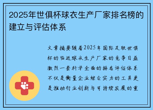 2025年世俱杯球衣生产厂家排名榜的建立与评估体系