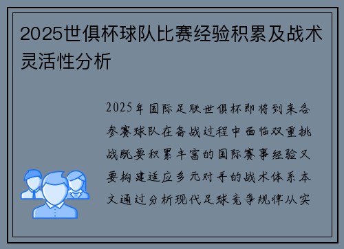 2025世俱杯球队比赛经验积累及战术灵活性分析