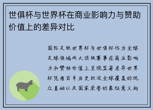 世俱杯与世界杯在商业影响力与赞助价值上的差异对比