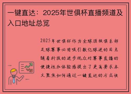一键直达：2025年世俱杯直播频道及入口地址总览