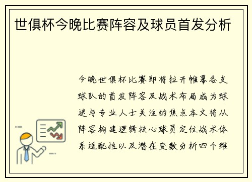 世俱杯今晚比赛阵容及球员首发分析