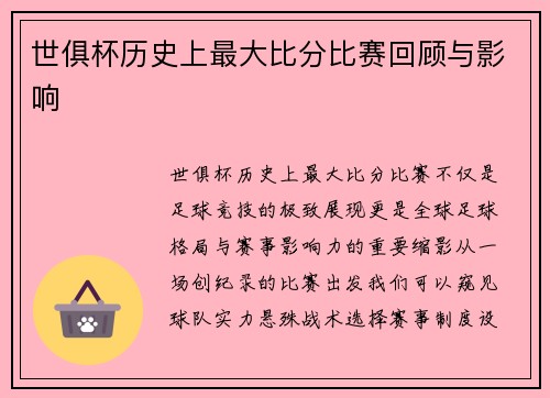 世俱杯历史上最大比分比赛回顾与影响