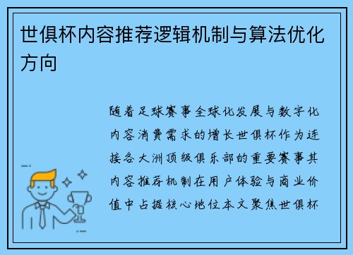 世俱杯内容推荐逻辑机制与算法优化方向