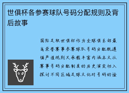 世俱杯各参赛球队号码分配规则及背后故事
