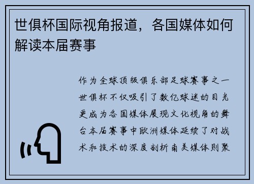 世俱杯国际视角报道，各国媒体如何解读本届赛事