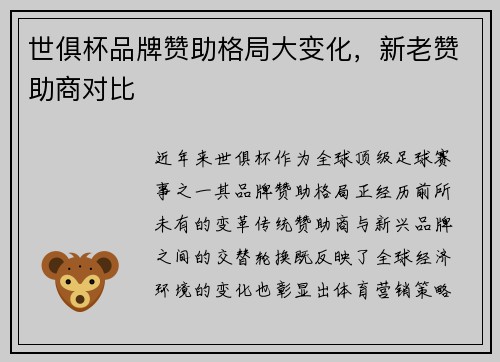 世俱杯品牌赞助格局大变化，新老赞助商对比