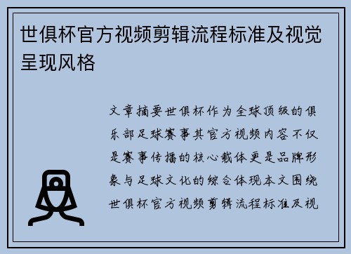 世俱杯官方视频剪辑流程标准及视觉呈现风格