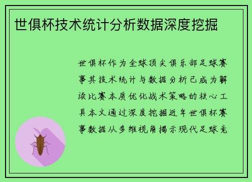 世俱杯技术统计分析数据深度挖掘