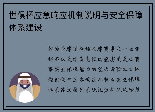 世俱杯应急响应机制说明与安全保障体系建设