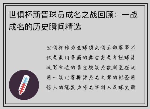 世俱杯新晋球员成名之战回顾：一战成名的历史瞬间精选
