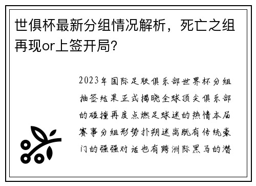 世俱杯最新分组情况解析，死亡之组再现or上签开局？
